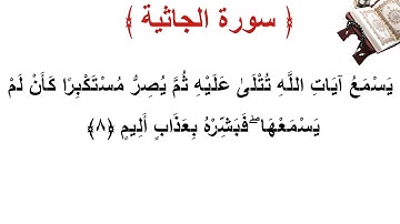 سورة الجاثية الأية 8