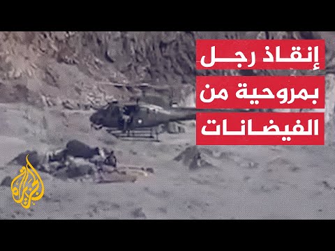 مروحية تنقذ رجلاً حوصر في نهر هائج بباكستان
