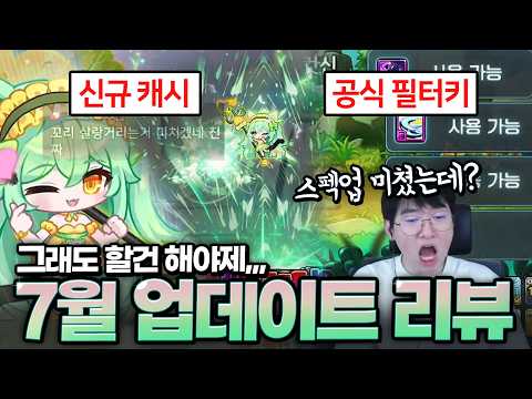 공식 필터키 패치ㄷㄷ 이거 성능 미쳤는데요?? 신규 캐시와 이벤트까지 바로 리뷰 ㄱㄱ
