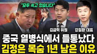 중국 열병식에서 들통났다, 김정은 목숨 1년 남은 이유 (김금혁, 강철환 / 북한 특집)