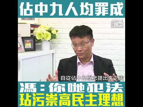 【短片】【佔中九人受法律制裁】馮煒光：無論理想如何崇高、都唔可以用犯法手段爭取、違法達義令年青人入獄、佔中搞手要負道德責任