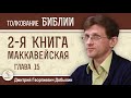 2-я Маккавейская Книга. Глава 15 &quot;Помощь святых и победа от Господа&quot;.  Дмитрий Георгиевич Добыкин