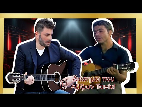 10 Ζωές Διάσημων