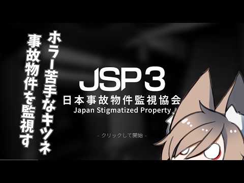 【日本事故物件監視協会3】　登録者666人記念ホラーゲーム　コラボ【ネタバレ注意】 【vtuber】の配信サムネイル