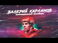 ВАЛЕРИЙ ХАРЛАМОВ - ХОККЕИСТ С ДРУГОЙ ПЛАНЕТЫ!