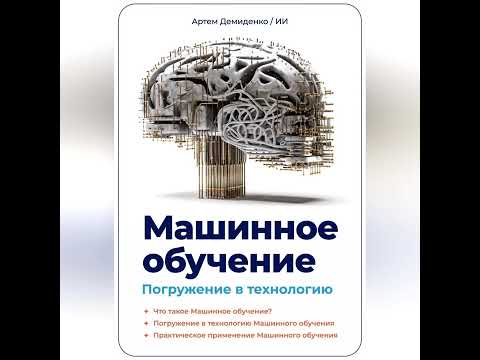 Артем Демиденко – Машинное обучение. Погружение в технологию. [Аудиокнига]