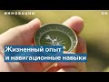 Как ваше прошлое влияет на навыки ориентирования на местности