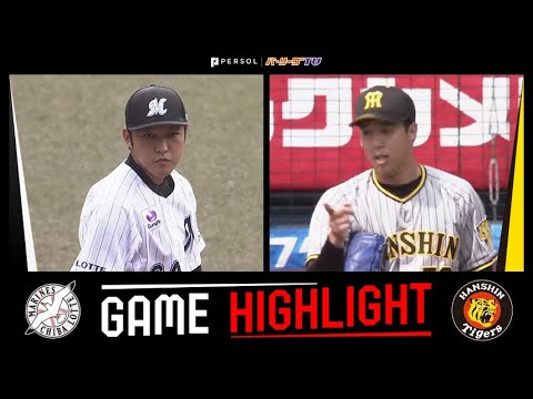 2022年5月28日 千葉ロッテ対阪神 試合ハイライト