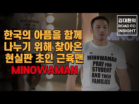 한국의 아픔을 <strong>함께</strong> 나누기 위해 찾아온 현실판 초인 근육맨 MINOWAMAN [김대환의 <strong>ROAD</strong> FC INSIGHT]
