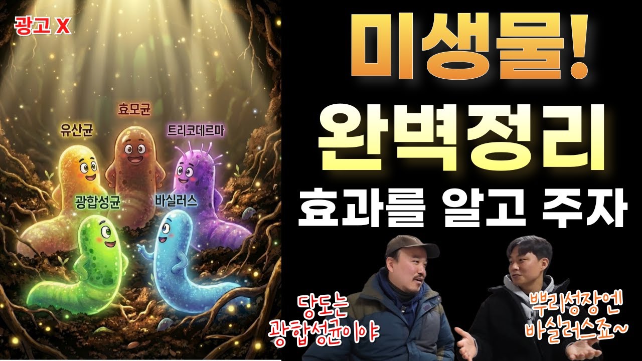 농업용 미생물 어떤걸 써야할까? 이 영상으로 끝! 미생물 구입하기전 필수 시청! | 농업전문가가 알려주는 유용 미생물 2편