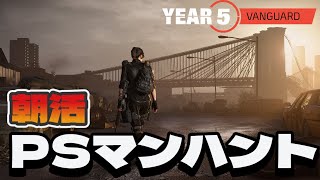 【ディビジョン２】朝活、今日はPSのマンハントを駆け抜ける「The Division2」