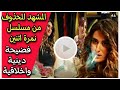 المشهد المحذوف لـ أمينة خليل في مسلسل نمرة اتنين هنطلع علي بعض العريس شغال ولا بيعلق 