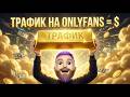 Как ЗАРАБАТЫВАТЬ на ONLYFANS в 2026г. Трафик решает ВСЕ!