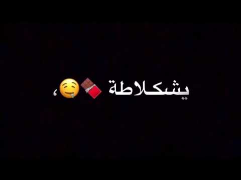يا حلاوه ياشوكولاته يا كيكه يا حبي