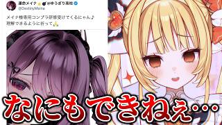 運命メイナからコンプラ研修の内容を聞き何もできなくなる天羅洲テラス【ゆうぎり高校/切り抜き/天羅洲テラス】