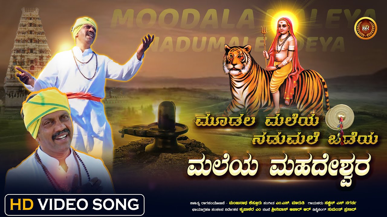 Moodala Maleya Nadumale Odeya HD Video Song |Male Madeshwara |Sachin S Nagartha |Nevera Creations