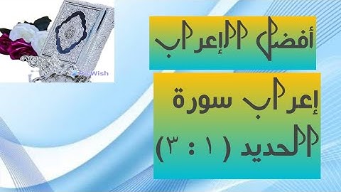 إعراب آية من( ١ : ٣) سورة الحديد