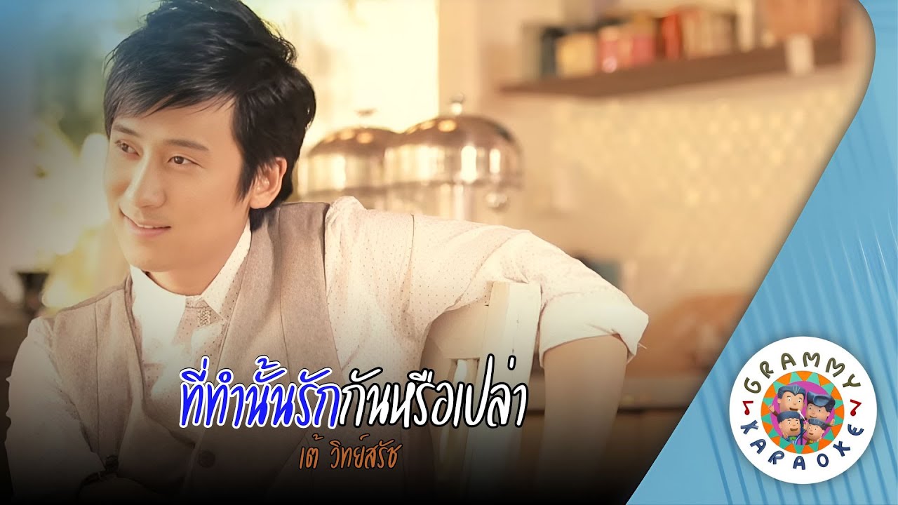 คาราโอเกะ ที่ทำนั้นรักกันหรือเปล่า (Ti-Tam-Nan-Rak-Kan-Rue-Plao) เต้ วิทย์สรัช [  Original Karaoke ]