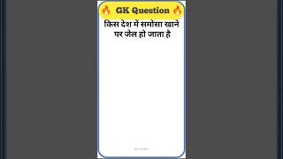 डेली क्वीज जीके कंचन क्लासेस टॉप #sarkarinakurटॉप #generalknowledgequestions #generalknoledgegkq#gk