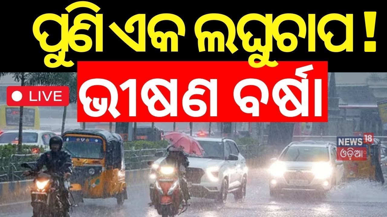 Weather News Live:ଅଶାନ୍ତ ସମୁଦ୍ର, ପୁଣି ଲଘୁଚାପ! IMD|Another Low Pressure In Bay of Bengal| #local18