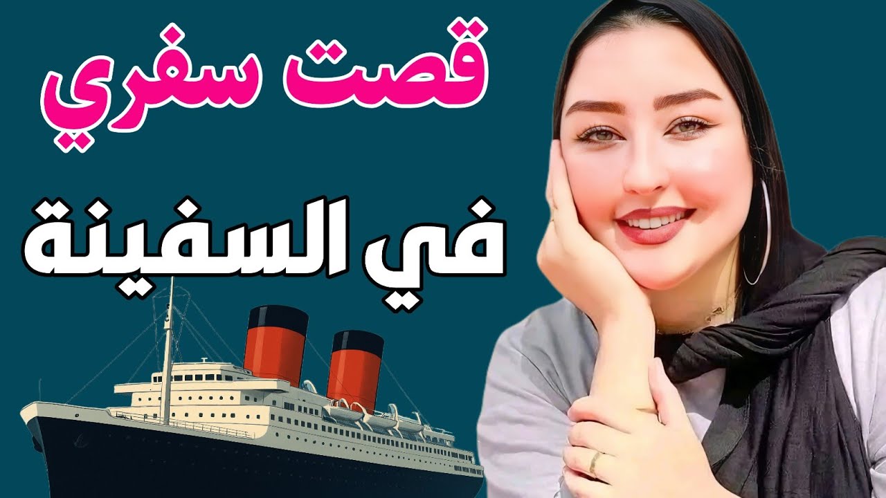 ورا في السفينه قصه واقعيه من اجمل قصص ملحمه الثقافه