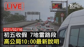 【初五收假7地雷路段 高公局最新說明】