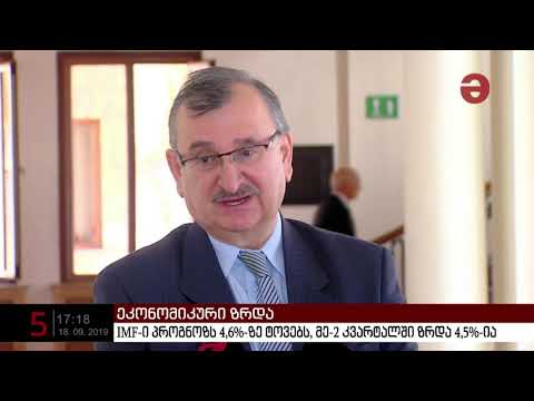 IMF-ი ეკონომიკური ზრდის პროგნოზს 4,6%-ზე ტოვებს, მე-2 კვარტალში ზრდა 4,5%-ია
