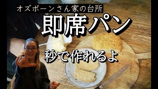 アイリッシュソーダブレッド：パンが無いときも秒で作れる即席パン【世界の料理】【欧州料理】【ヨーロッパ】【洋食】【洋菓子】