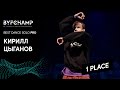 Best Dance Solo Pro: 1st place Кирилл Цыганов