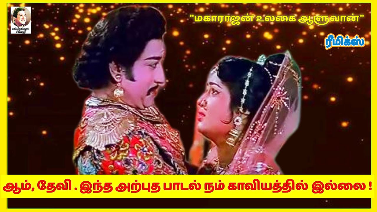 மகாராஜன் உலகை ஆளுவான் " கர்ணன் படத்தில் விடுபட்டு போன பாடல் /  ரீமிக்ஸ் / Karnan Movie song