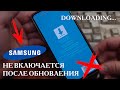 Downloading СИНИЙ ЭКРАН после Обновления Samsung A51 / ВОССТАНОВЛЕНИЕ