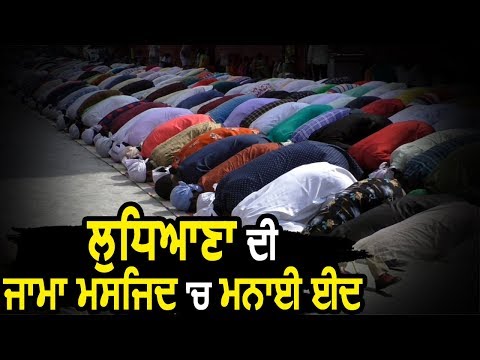 Ludhiana की Jama Masjid में मनाई ईद