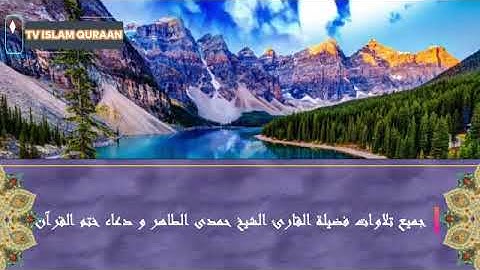 حمدى الطاهر ❤️ تلاوات خاشعة عذبة صوت يدخل القلب ❤️ اجمل 12 ساعة تلين فيها القلوب و تقشعر منها الجلود