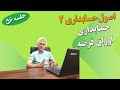 آموزش اصول حسابداری دو جلسه 56 حسابداری اوراق قرضه آموزش اصول حسابداری دو جلسه 56 حسابداری اوراق قرضه