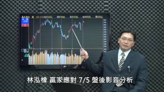 贏家應對 林泓橡7/5盤後影音分析