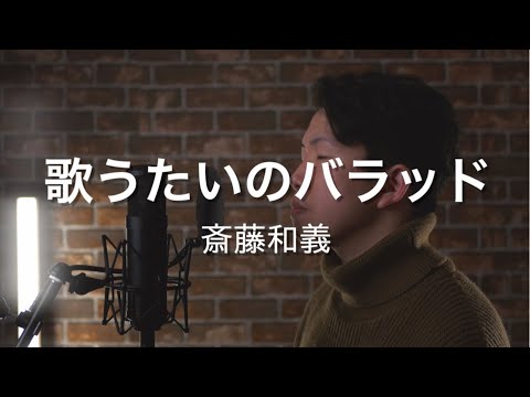 【名曲】歌うたいのバラッド / 斎藤和義（Covered by 宮本洋伸）【フル歌詞付き】