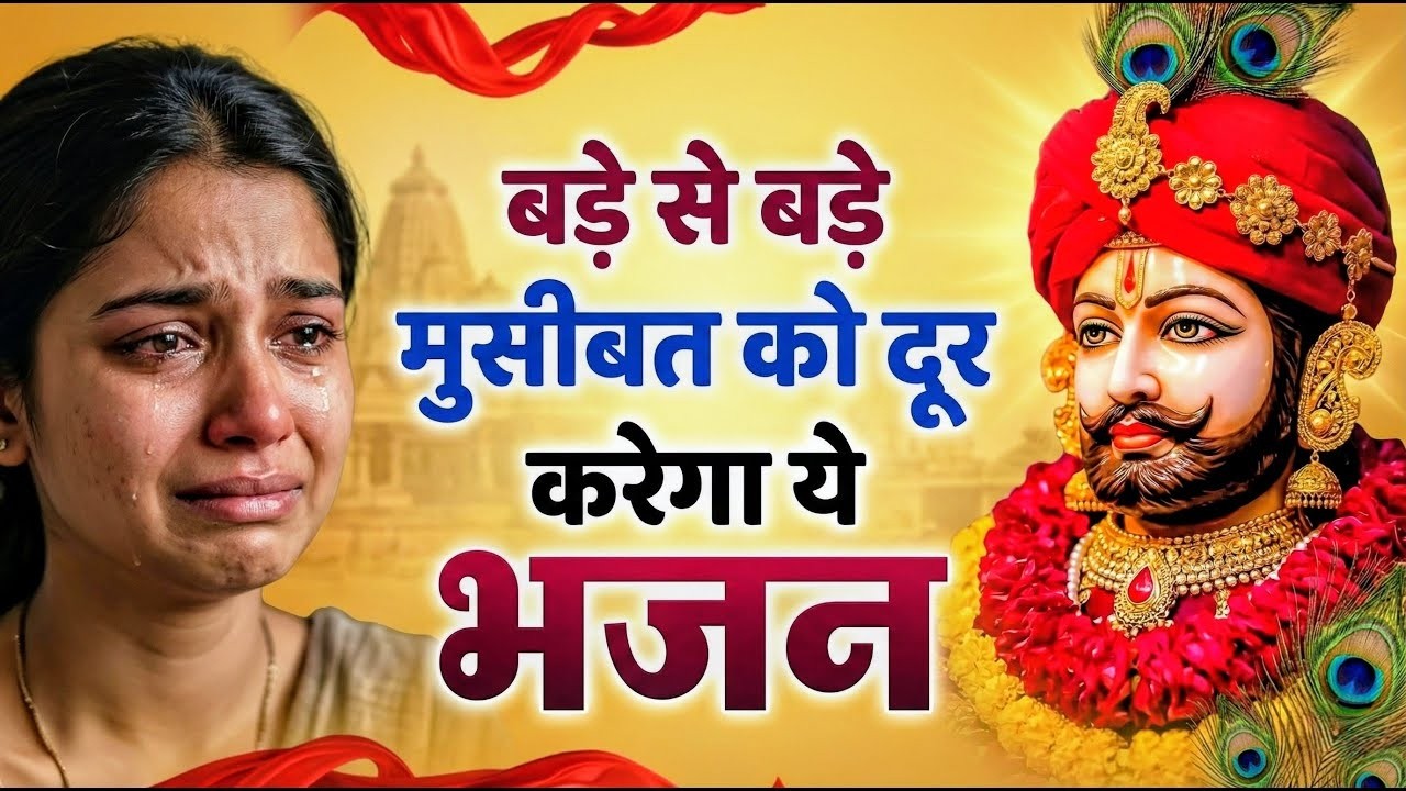 मन में सोची हुई अरदास भी पूरी कर देगा ये श्याम भजन | Khatu Shyam Ji Ke Bhajan | Khatu Shyam Bhajan |