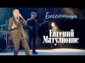 Евгений Матулионис - Бессонница