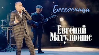 Евгений Матулионис - Бессонница