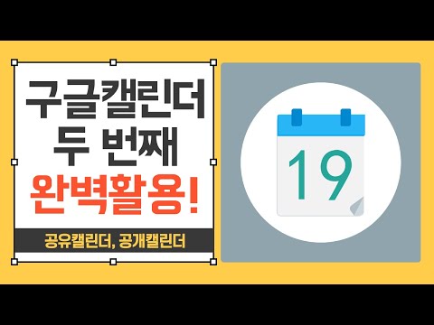   구글캘린더 활용법 공유캘린더와 공개캘린더 구기모의 스마트워크 107