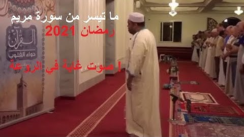 ما تيسر من سورة مريم بصوت بلال بن محمود | صلاة التراويح