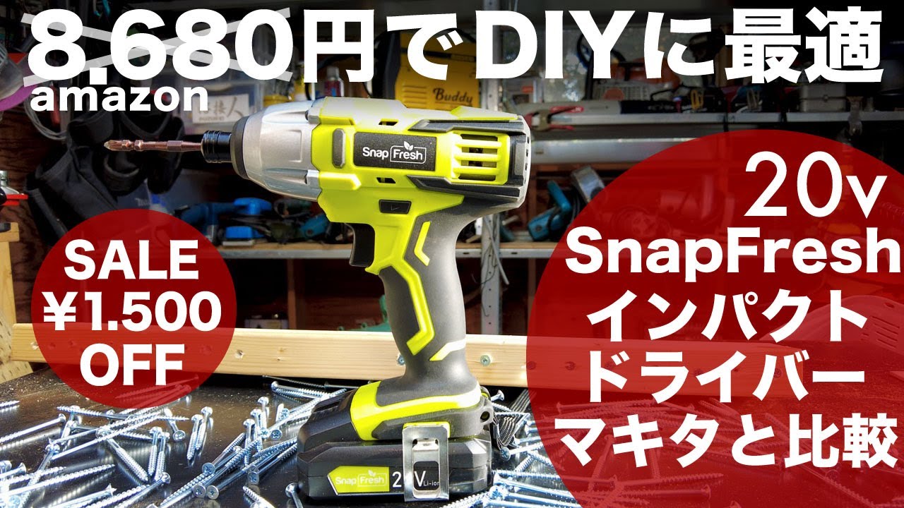 8680円のインパクトドライバーマキタと比べてみたSnapFresh20v電動工具