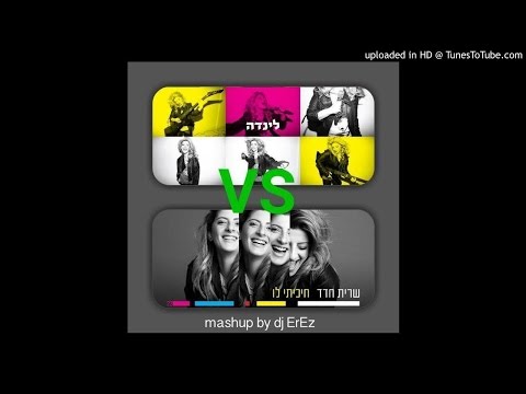 שרית חדד חיכיתי לו לינדה Mashup By Dj ErEz 