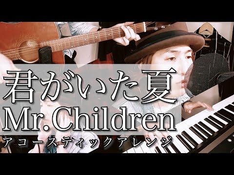 【君がいた夏/Mr.Children】アコースティックアレンジで歌ってみた