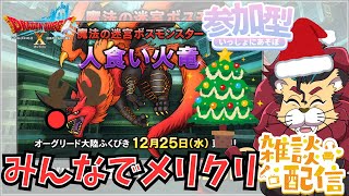 【ドラクエ１０】魔法の迷宮新コインボスモンスター人食い火竜実装！一緒に戦ってみよう♪　参加型【初見さん大歓迎！】DQ10　DQX　ドラゴンクエスト１０　メリークリスマス