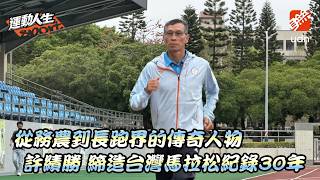 【運動人生】許績勝 跑馬傳奇引領後浪