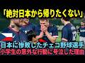 「日本って国は…信じられない…」WBCで日本に惨敗したチェコ代表。日本の小学生が取った"ある行動"に世界が涙した理由
