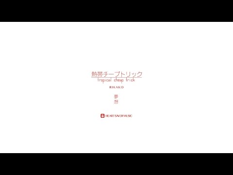 「熱帯チープトリック」〜夢想〜 vo.Rikako