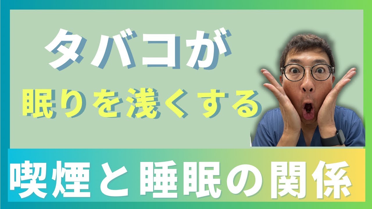 【医師が解説】喫煙は睡眠を悪化させる？眠りとタバコの知られざる関係