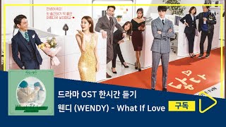 1시간듣기/1HOUR LOOP/OST | What If Love - 웬디 (WENDY) | 진심이 닿다 OST Part.3